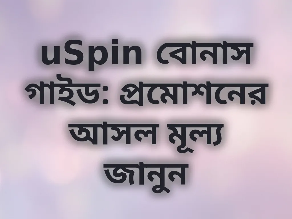 uSpin বোনাস গাইড