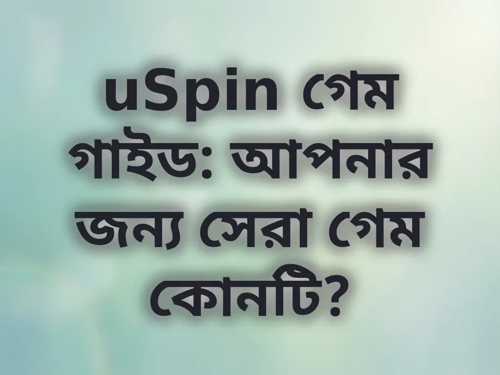 uSpin গেম গাইড
