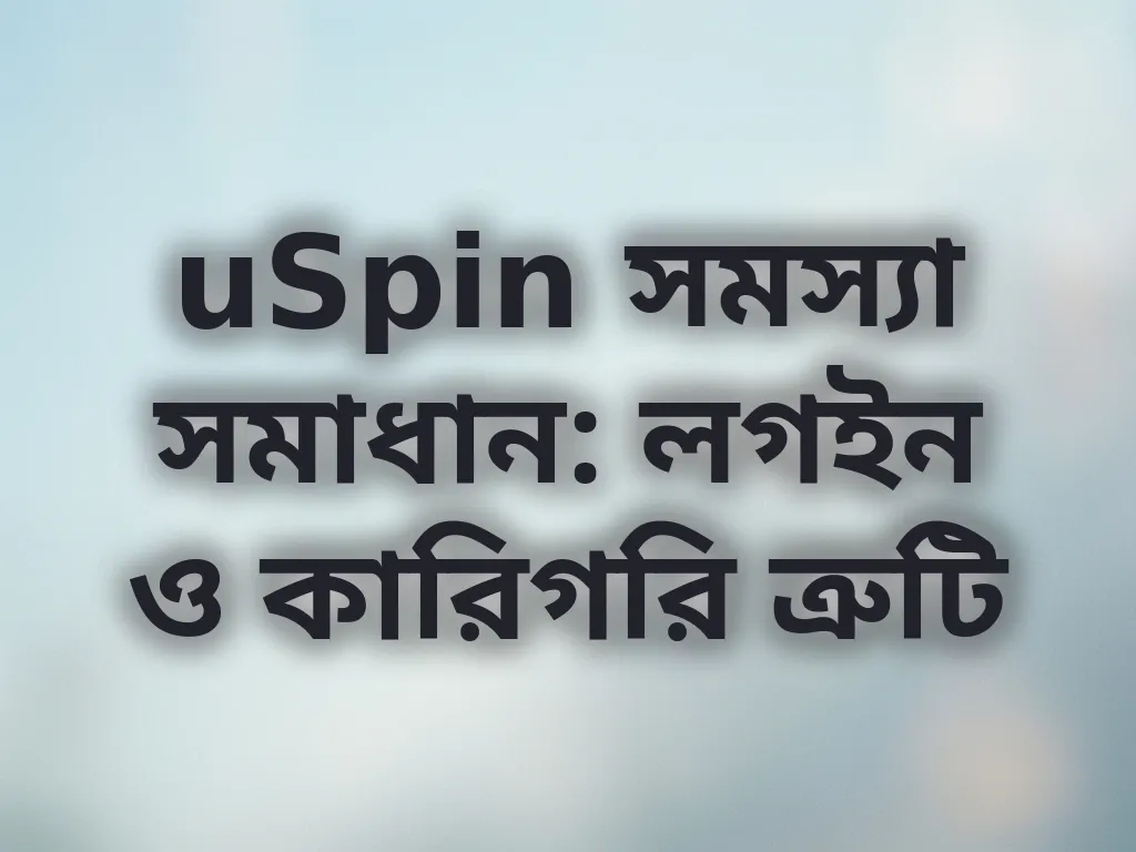 uSpin সমস্যা সমাধান